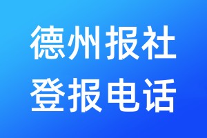 德州報社登報電話:400-807-2030