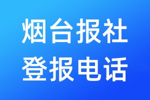 煙臺報社登報電話:400-807-2030