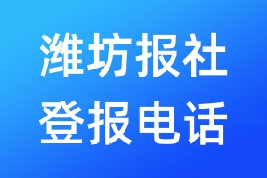 濰坊報社登報電話:400-807-2030