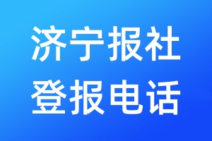 濟(jì)寧報(bào)社登報(bào)電話:400-807-2030
