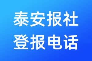 泰安報社登報電話:400-807-2030