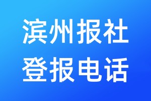 濱州報社登報電話:400-807-2030