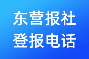 東營(yíng)報(bào)社登報(bào)電話:400-807-2030