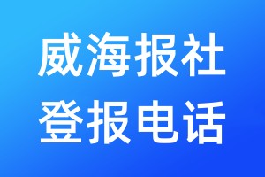 威海報(bào)社登報(bào)電話:400-807-2030
