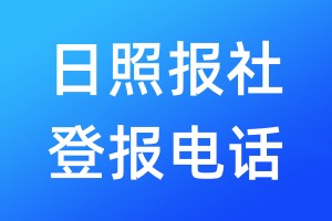 日照?qǐng)?bào)社登報(bào)電話:400-807-2030