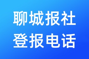 聊城報社登報電話:400-807-2030