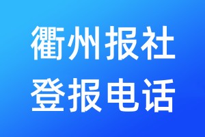 衢州報社登報電話:400-807-2030