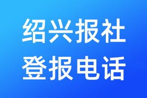 紹興報社登報電話:400-807-2030