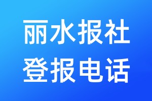 麗水報(bào)社登報(bào)電話(huà):400-807-2030