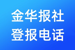 金華報(bào)社登報(bào)電話:400-807-2030