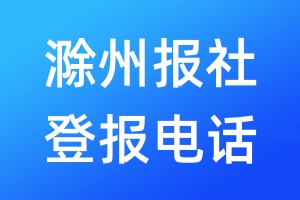 滁州報(bào)社登報(bào)電話:400-807-2030