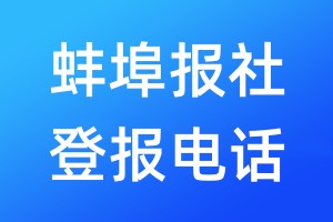 蚌埠報(bào)社登報(bào)電話(huà):400-807-2030