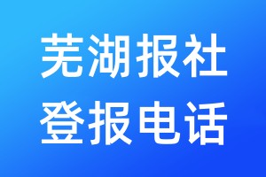 蕪湖報(bào)社登報(bào)電話:400-807-2030