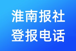 淮南報(bào)社登報(bào)電話:400-807-2030