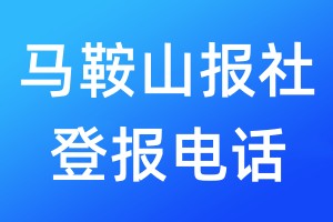 馬鞍山報(bào)社登報(bào)電話:400-807-2030