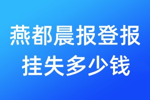 燕都晨報(bào)登報(bào)掛失多少錢