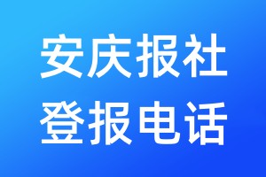 安慶報(bào)社登報(bào)電話:400-807-2030