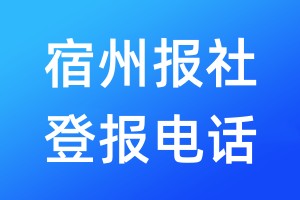 宿州報社登報電話:400-807-2030