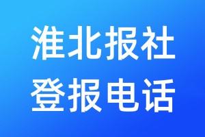 淮北報社登報電話:400-807-2030