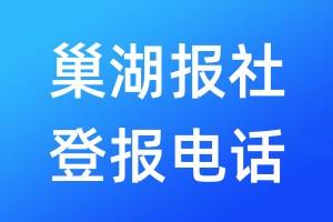 巢湖報(bào)社登報(bào)電話:400-807-2030