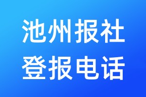 池州報社登報電話:400-807-2030