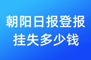朝陽日報(bào)登報(bào)掛失多少錢