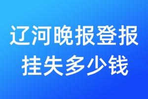 遼河晚報(bào)登報(bào)掛失多少錢