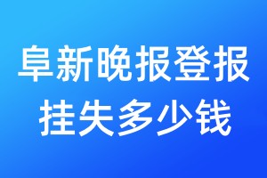 阜新晚報(bào)登報(bào)掛失多少錢