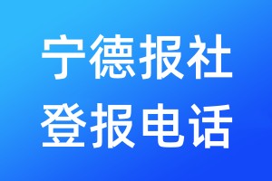 寧德報(bào)社登報(bào)電話:400-807-2030