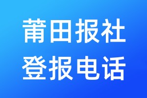 莆田報社登報電話:400-807-2030