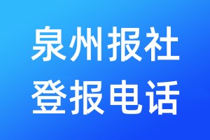 泉州報(bào)社登報(bào)電話:400-807-2030