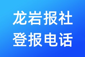 龍巖報(bào)社登報(bào)電話:400-807-2030