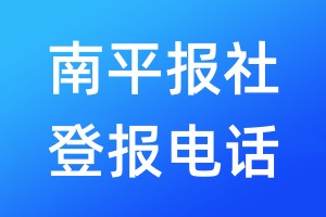 南平報社登報電話:400-807-2030