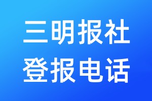 三明報社登報電話:400-807-2030