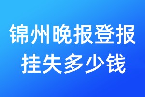 錦州晚報(bào)登報(bào)掛失多少錢