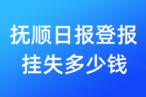 撫順日?qǐng)?bào)登報(bào)掛失多少錢