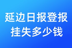 延邊日?qǐng)?bào)登報(bào)掛失多少錢