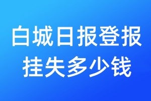白城日報登報掛失多少錢