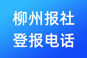 柳州報(bào)社登報(bào)電話:400-807-2030
