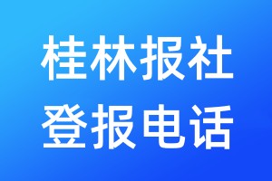 桂林報社登報電話:400-807-2030