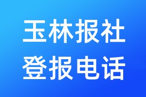 玉林報(bào)社登報(bào)電話:400-807-2030