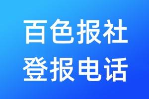 百色報(bào)社登報(bào)電話:400-807-2030