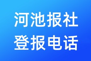 河池報(bào)社登報(bào)電話:400-807-2030