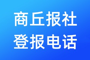 商丘報(bào)社登報(bào)電話:400-807-2030