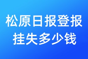 松原日報登報掛失多少錢
