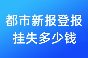 都市新報(bào)登報(bào)掛失多少錢