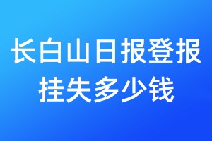長白山日報登報掛失多少錢