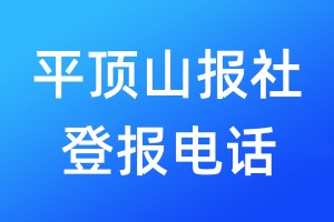 平頂山報社登報電話:400-807-2030