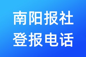南陽報(bào)社登報(bào)電話:400-807-2030