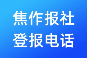 焦作報社登報電話:400-807-2030